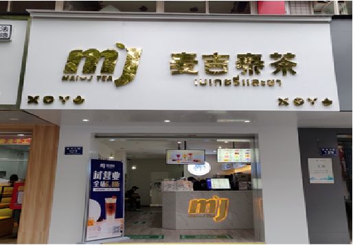 永丰奶茶店的招牌怎么做才吸引眼球？