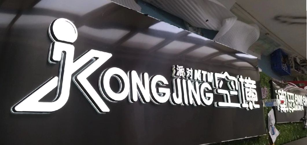 永丰迷你发光字由什么组成？