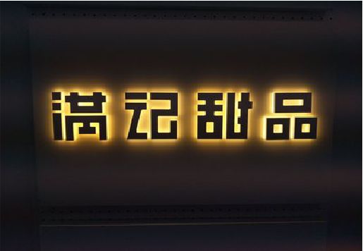 永丰发光字＆发光字招牌