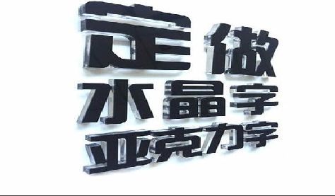 永丰门头水晶字的制作过程。