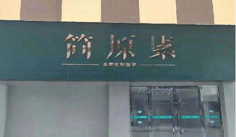 永丰门头设计与商业空间的纽带。