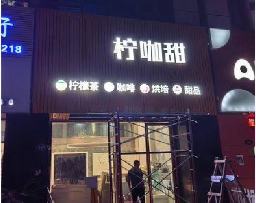 永丰门头招牌制作安装知识。