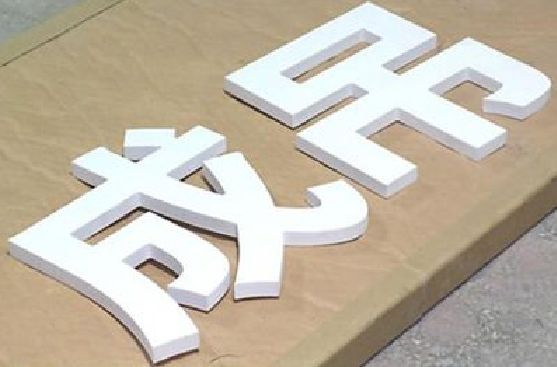 永丰PVC字广告制作介绍。