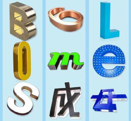 永丰门头广告字的种类。