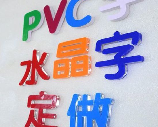 永丰门头水晶字的制作过程。