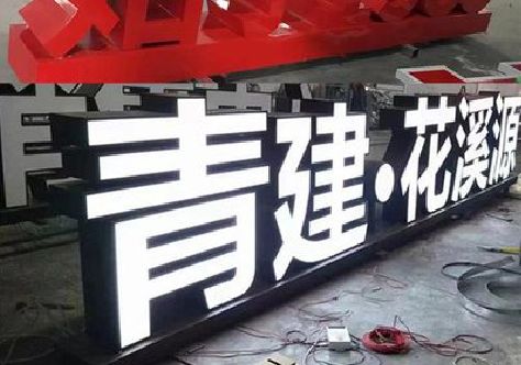 永丰打造更有特色的发光字招牌。
