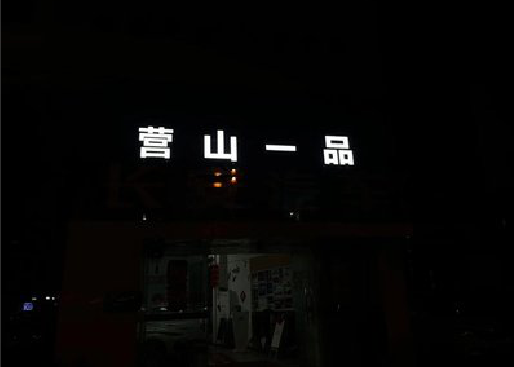 永丰发光字门头招牌日耗电量。