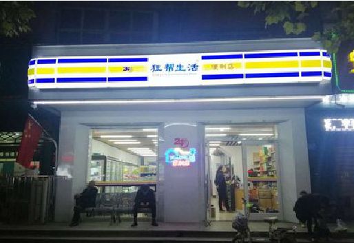 永丰连锁店超市招牌制作。