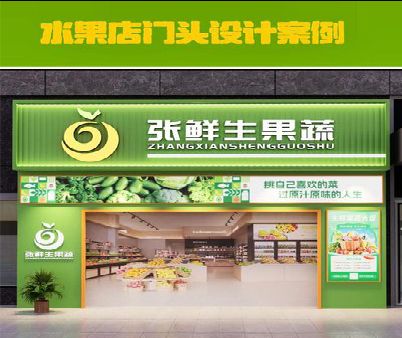 永丰生鲜超市门头设计应注意什么？