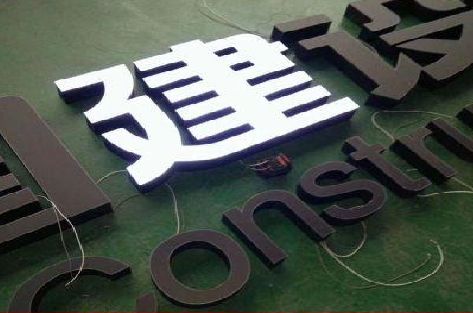 永丰黑白板亚克力发光字的优缺点？