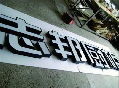 永丰不同门头广告招牌的工艺及适用行业。