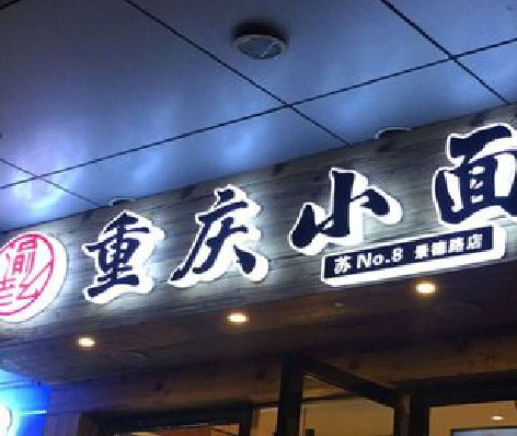 永丰影响发光字招牌日耗电量的因素有哪些？