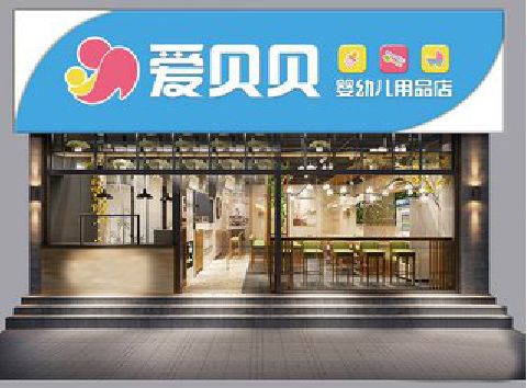 永丰母婴店招牌设计排版技巧。